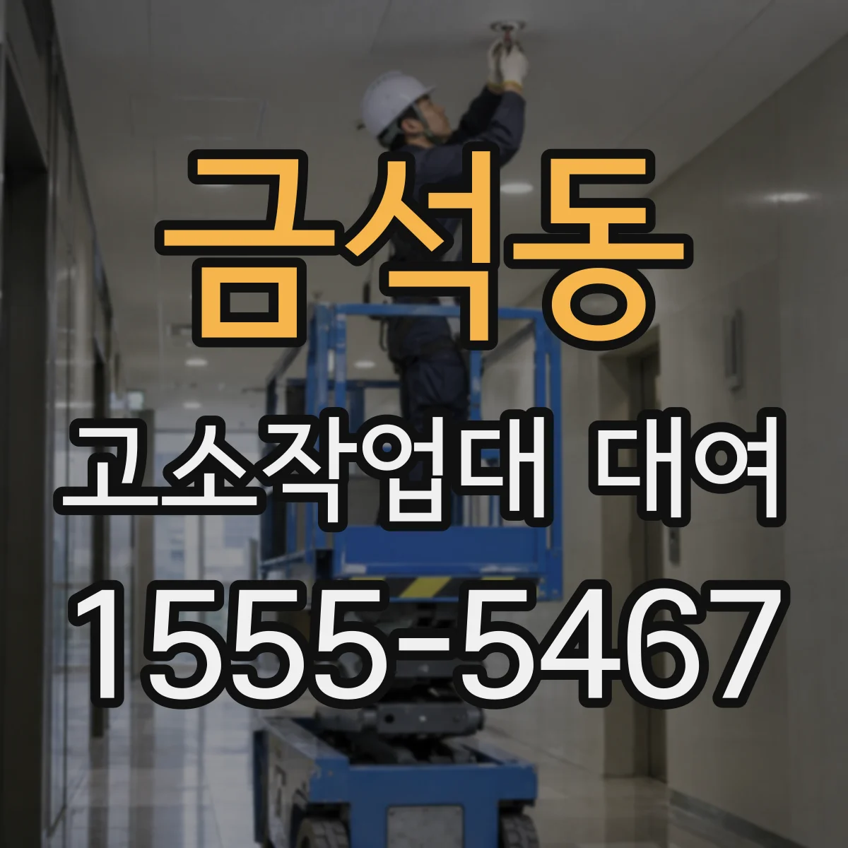 금석동 고소작업대 대여