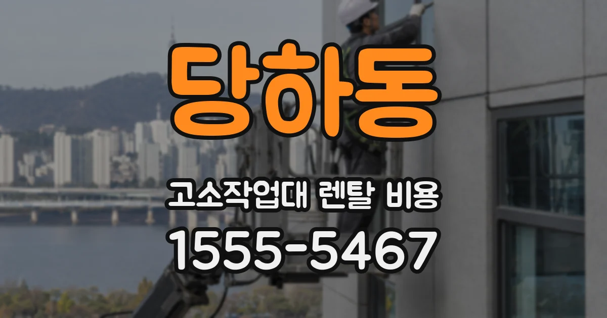 당하동 고소작업대 렌탈 비용