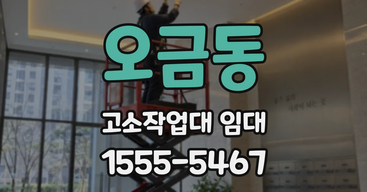 오금동 고소작업대 임대