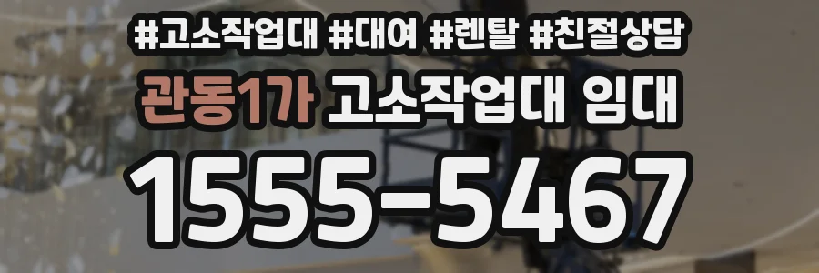 관동1가 고소작업대 임대