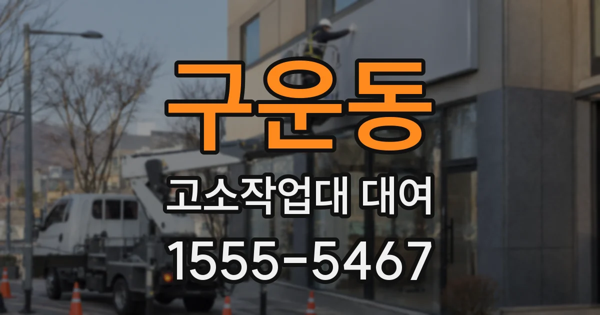 구운동 고소작업대 대여