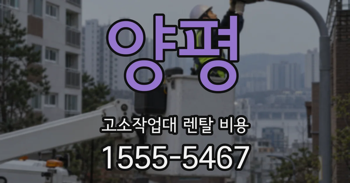 양평 고소작업대 렌탈 비용