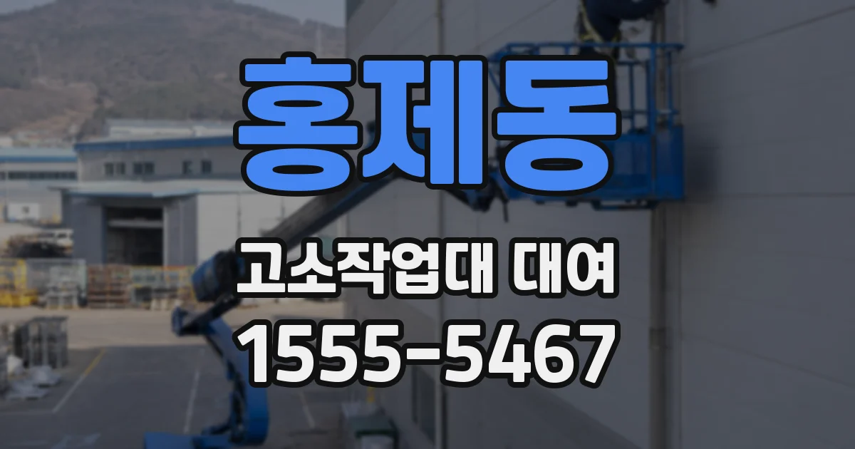 홍제동 고소작업대 대여