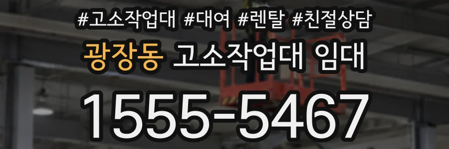 광장동 고소작업대 임대