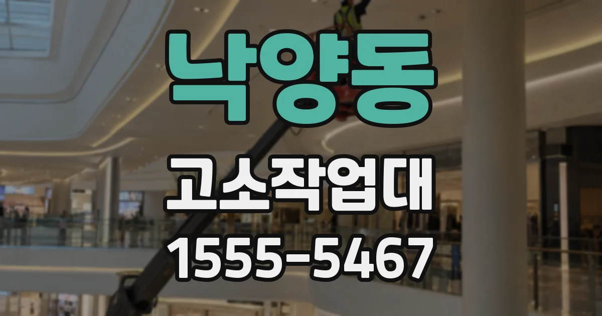 낙양동 고소작업대
