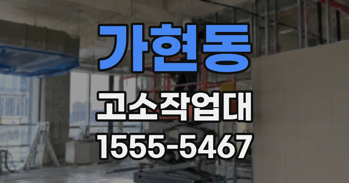 가현동 고소작업대