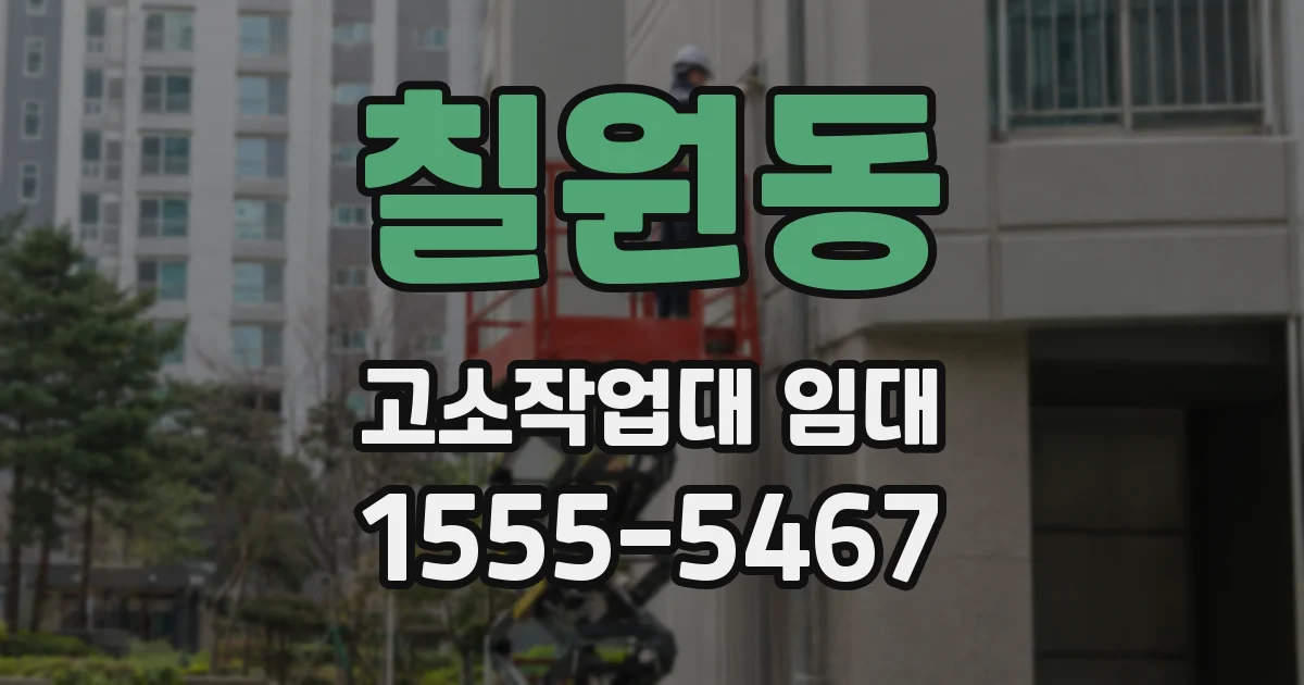 칠원동 고소작업대 임대