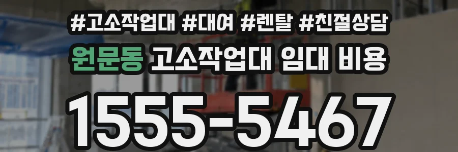 원문동 고소작업대 임대 비용