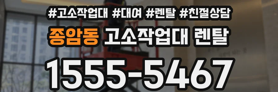 종암동 고소작업대 렌탈