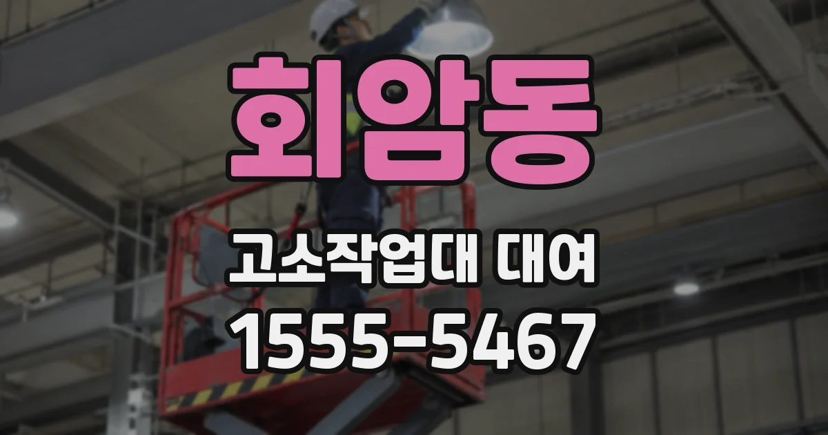 회암동 고소작업대 대여