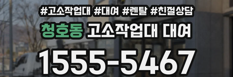 청호동 고소작업대 대여