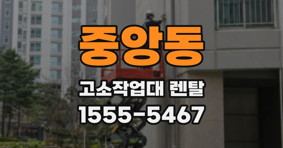 중앙동 고소작업대 렌탈