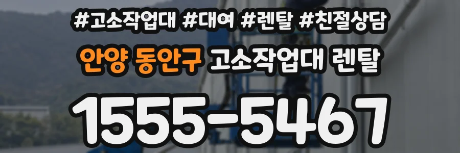 안양 동안구 고소작업대 렌탈