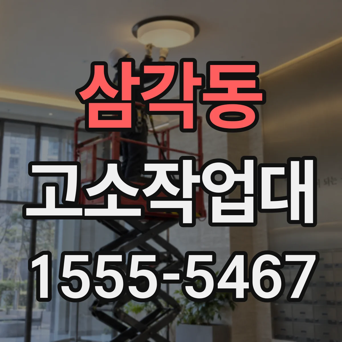 삼각동 고소작업대