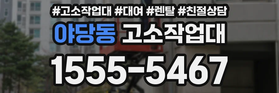 야당동 고소작업대