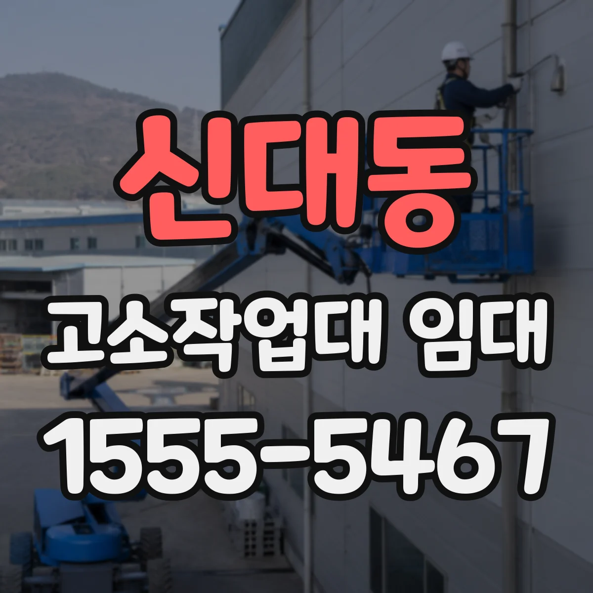 신대동 고소작업대 임대