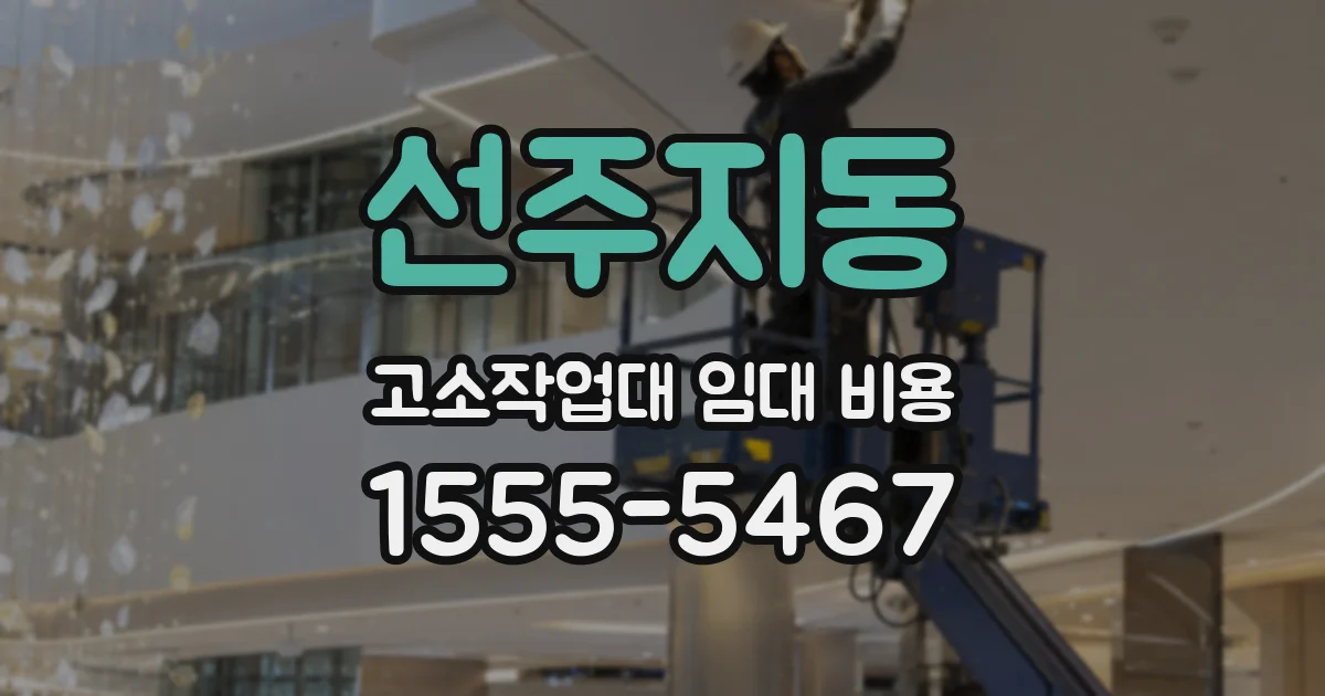 선주지동 고소작업대 임대 비용