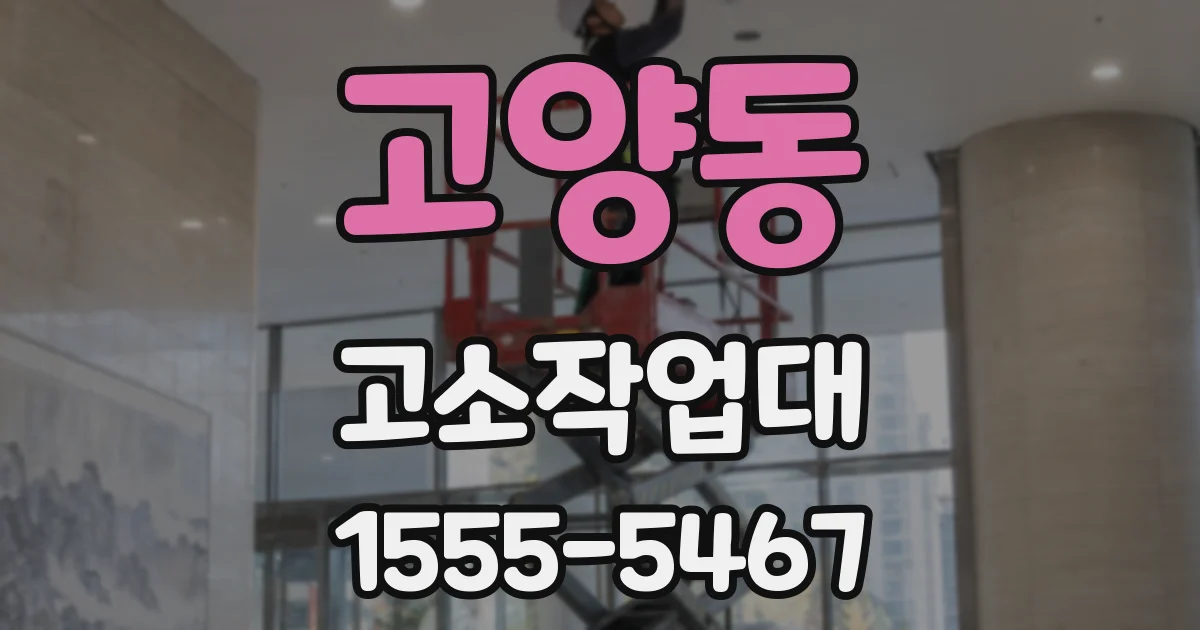 고양동 고소작업대
