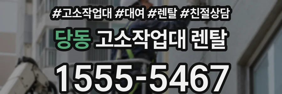 당동 고소작업대 렌탈