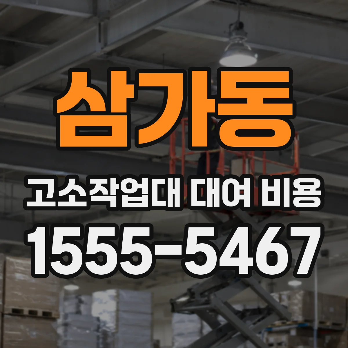 삼가동 고소작업대 대여 비용