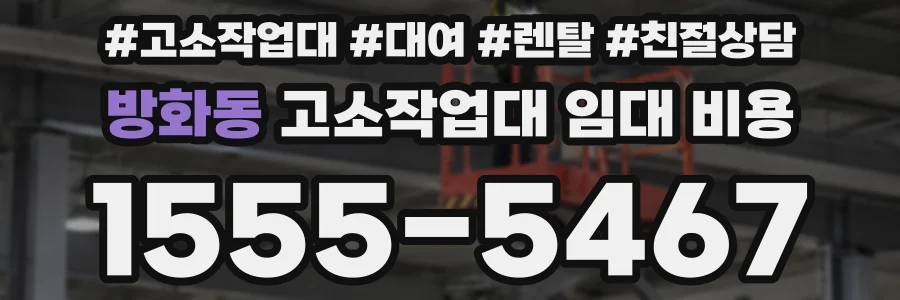 방화동 고소작업대 임대 비용
