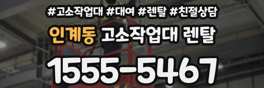 인계동 고소작업대 렌탈