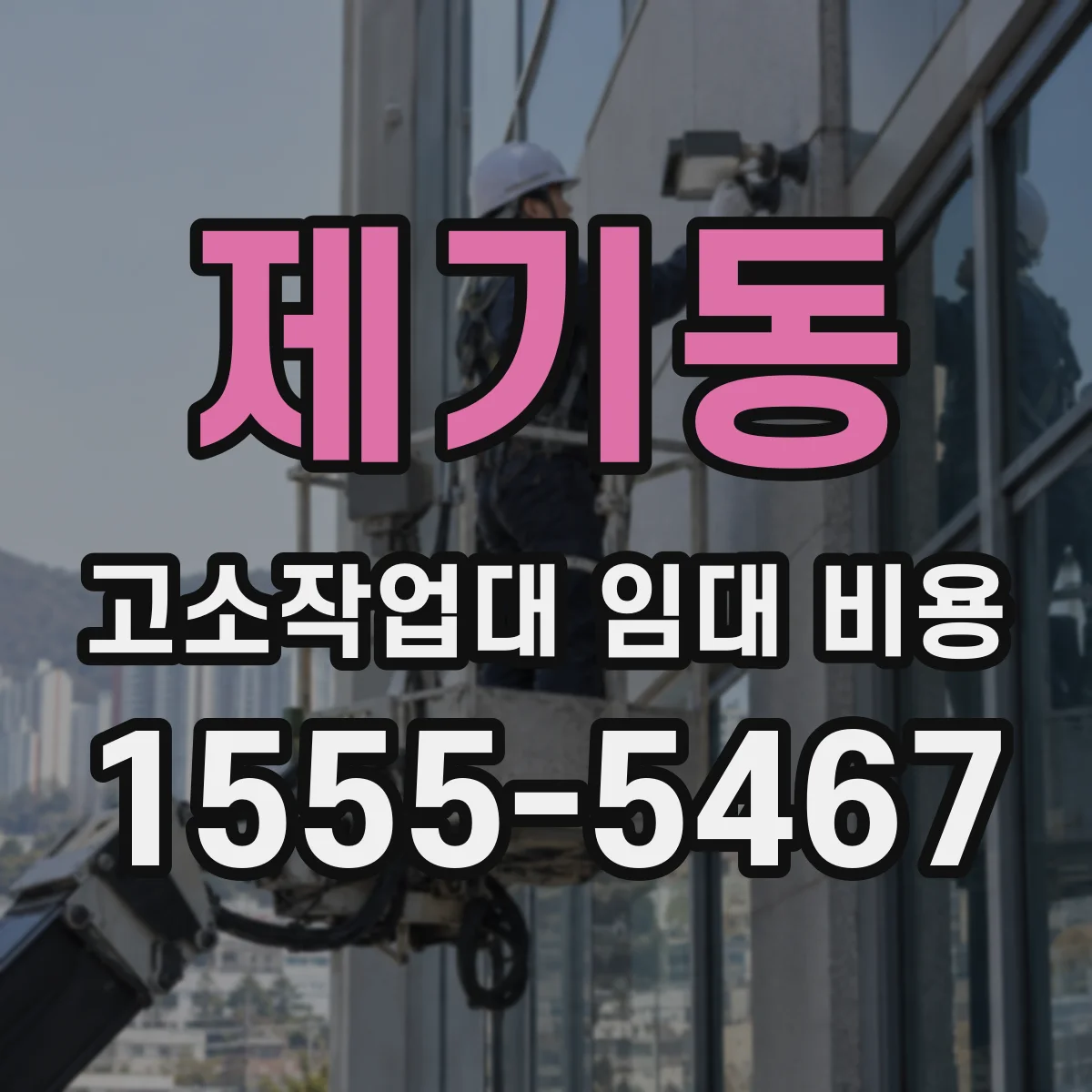 제기동 고소작업대 임대 비용