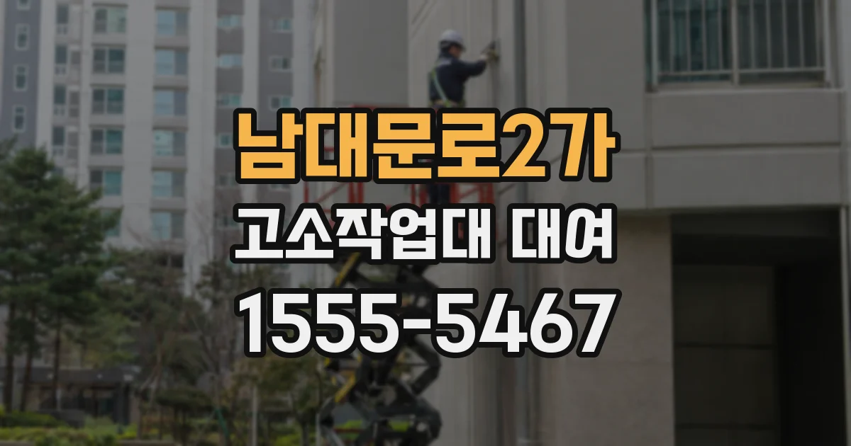 남대문로2가 고소작업대 대여
