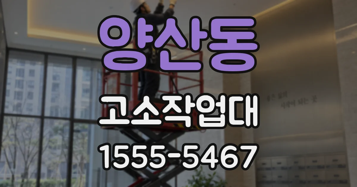 양산동 고소작업대