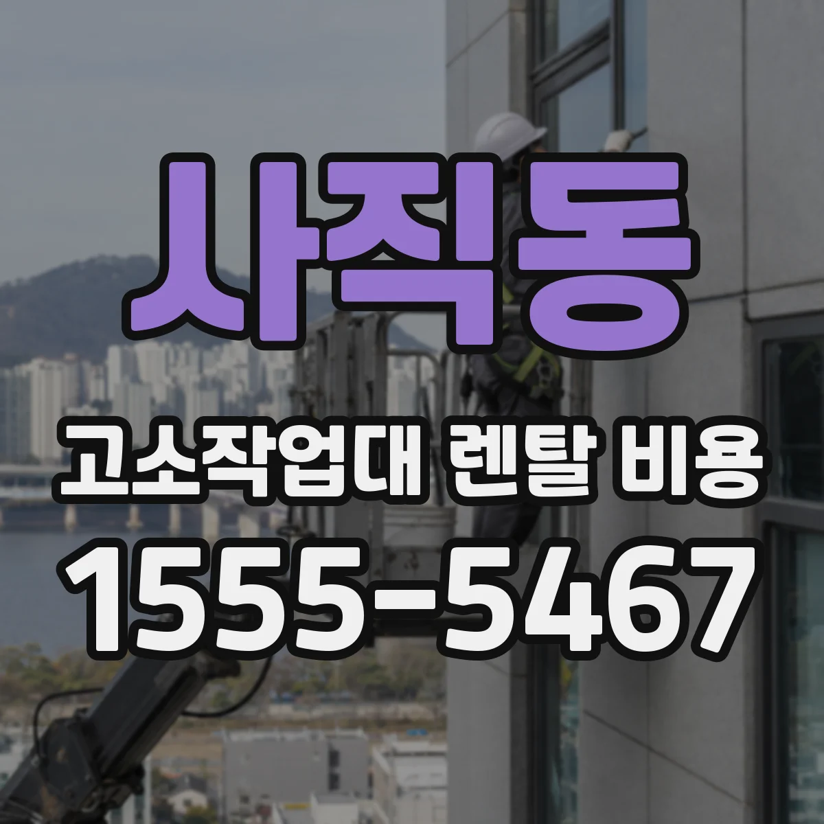 사직동 고소작업대 렌탈 비용