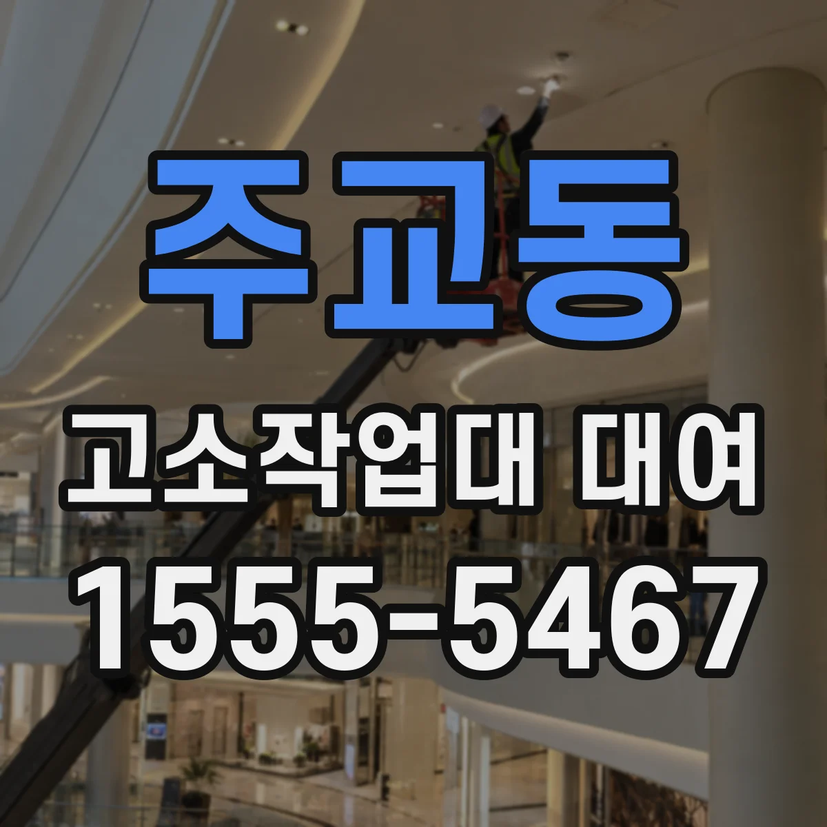주교동 고소작업대 대여