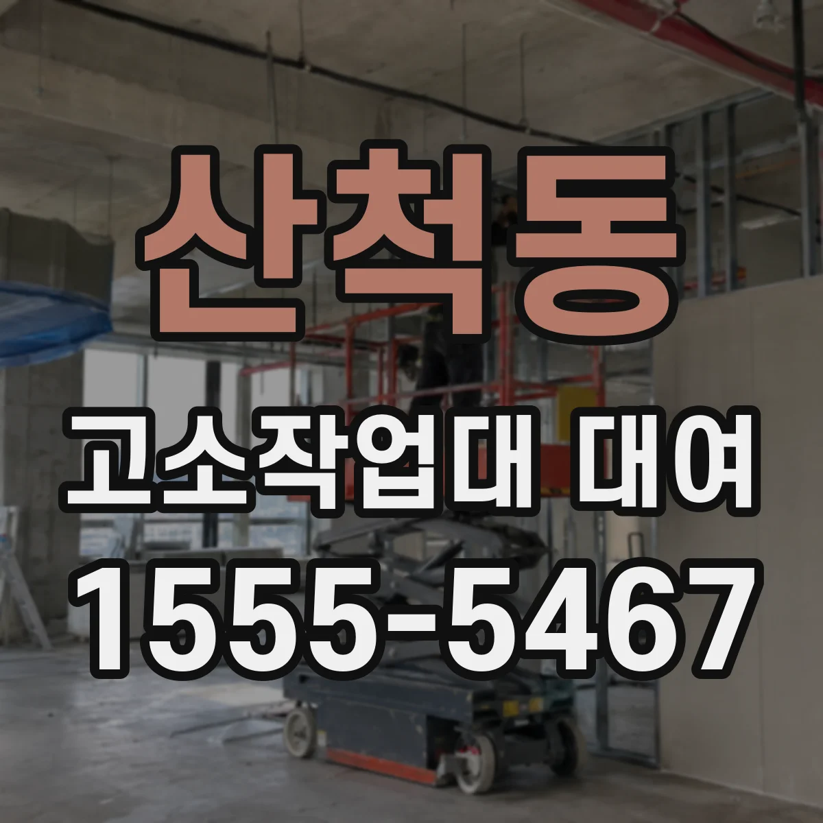 산척동 고소작업대 대여