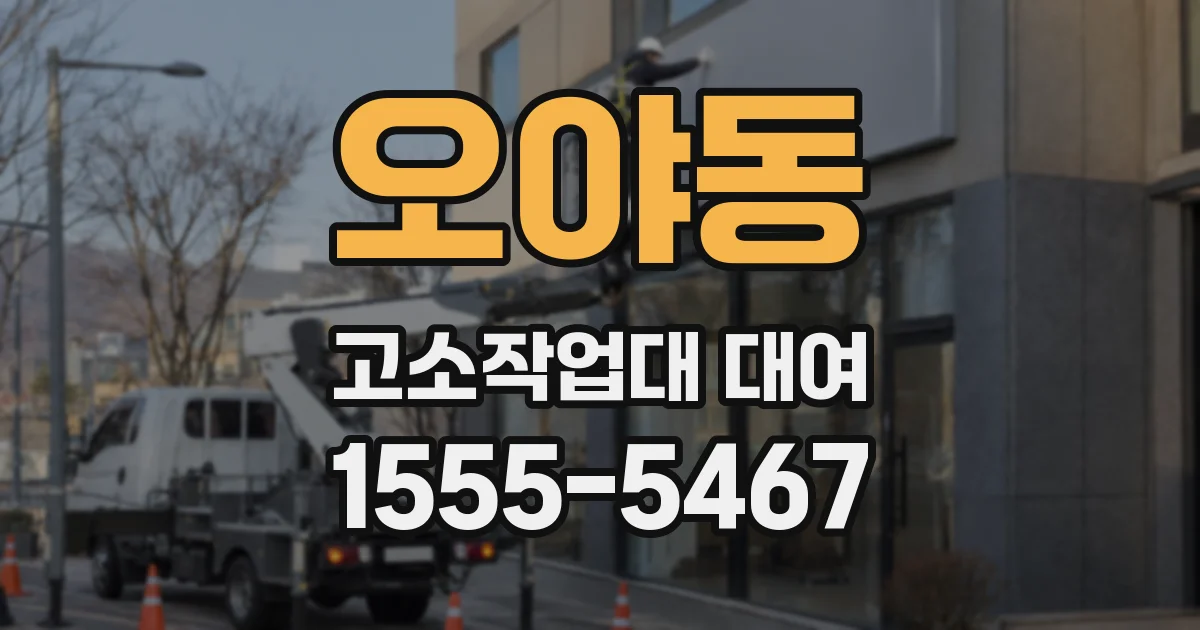 오야동 고소작업대 대여