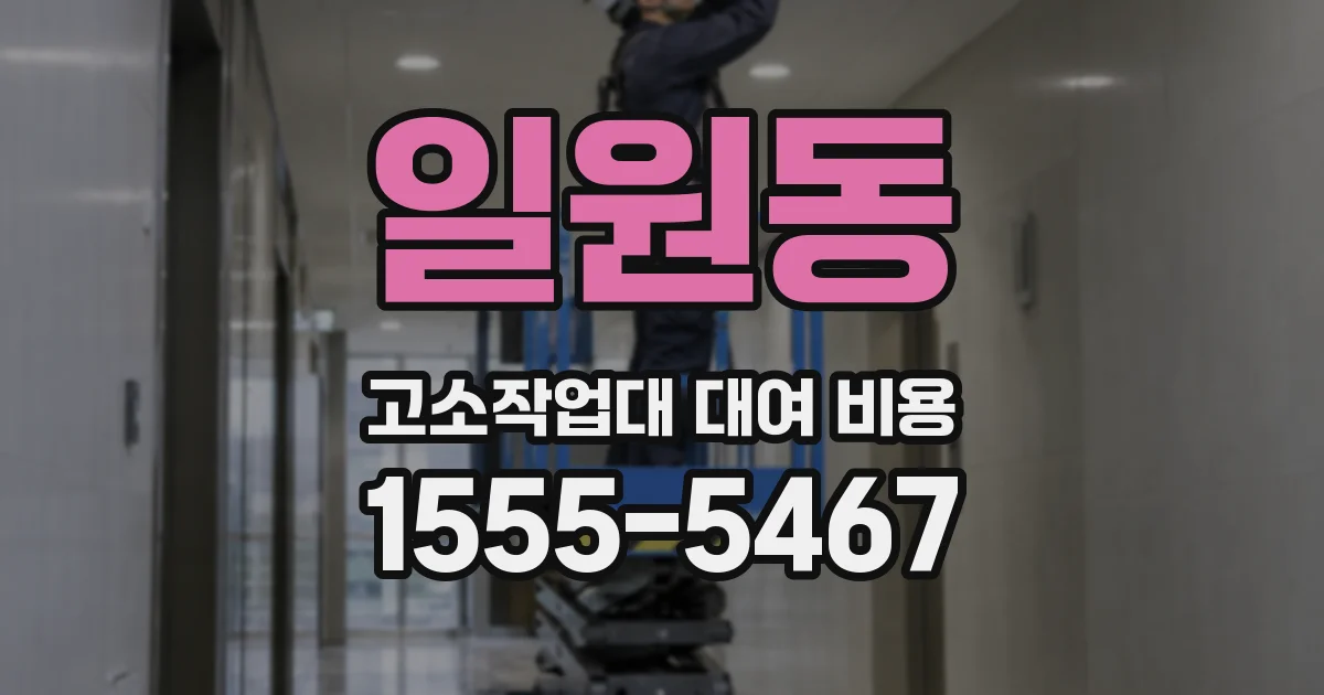 일원동 고소작업대 대여 비용