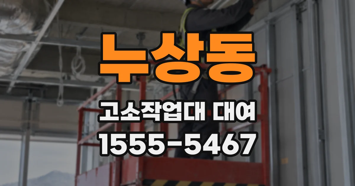 누상동 고소작업대 대여