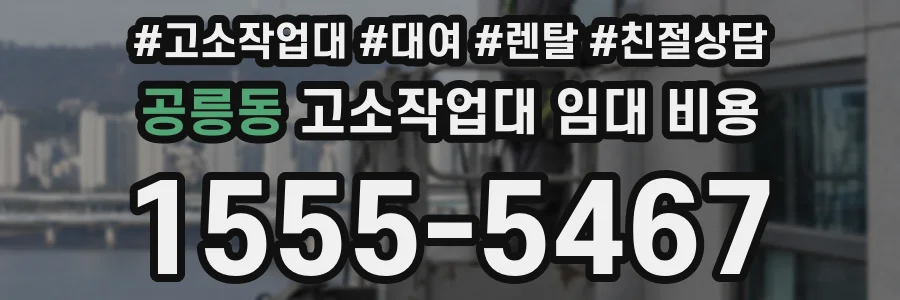 공릉동 고소작업대 임대 비용