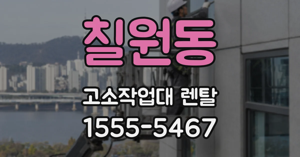 칠원동 고소작업대 렌탈