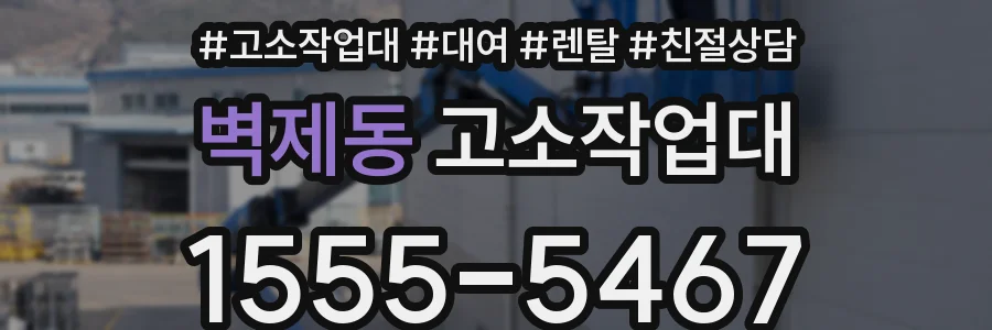 벽제동 고소작업대
