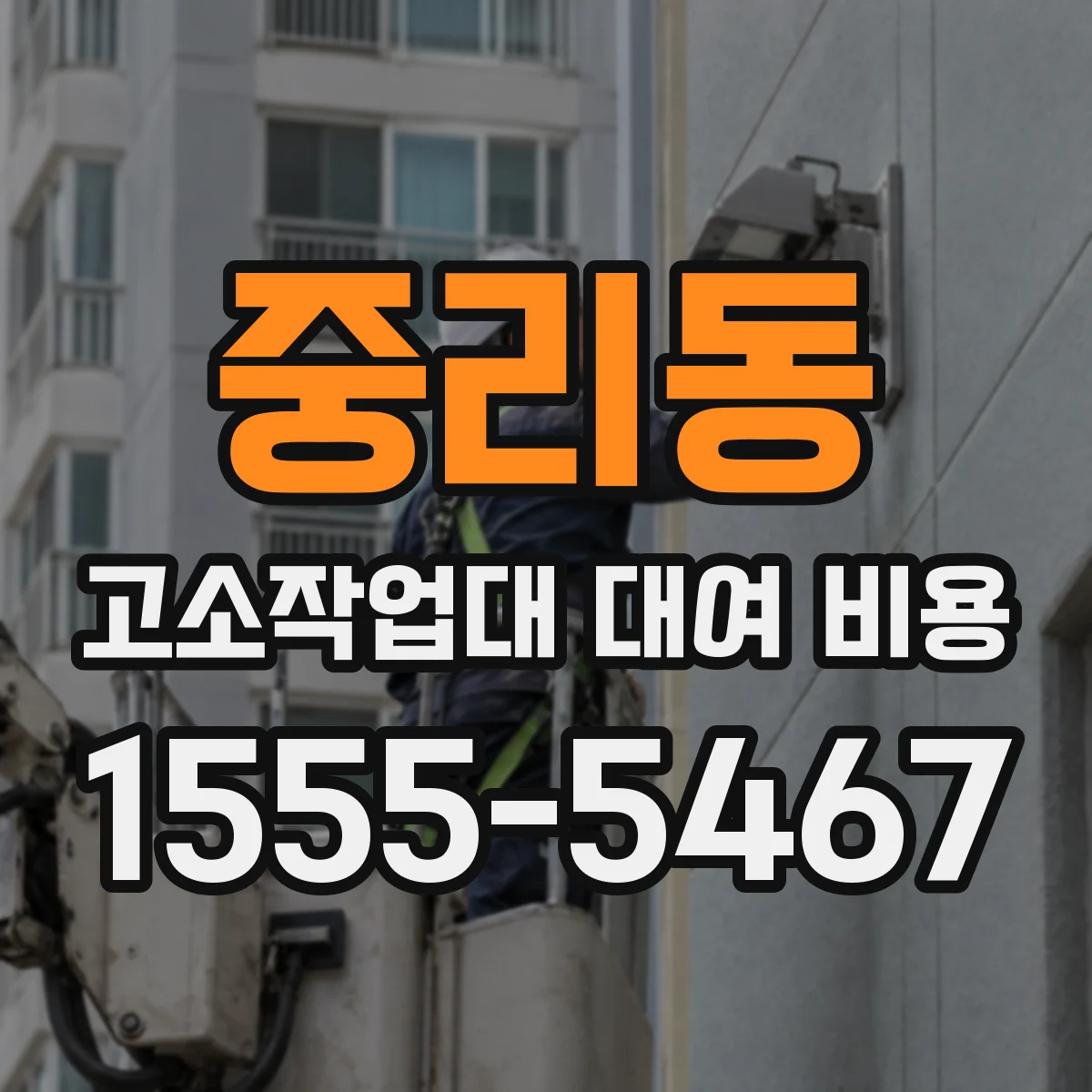 중리동 고소작업대 대여 비용