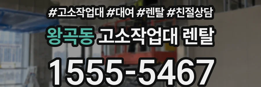 왕곡동 고소작업대 렌탈