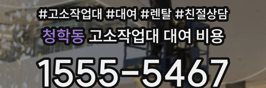 청학동 고소작업대 대여 비용