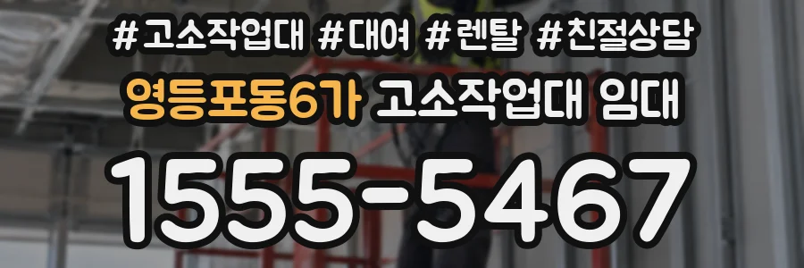 영등포동6가 고소작업대 임대