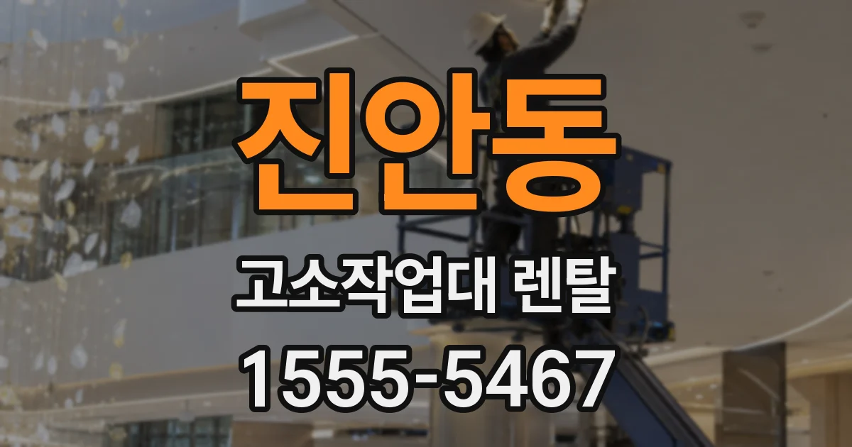 진안동 고소작업대 렌탈