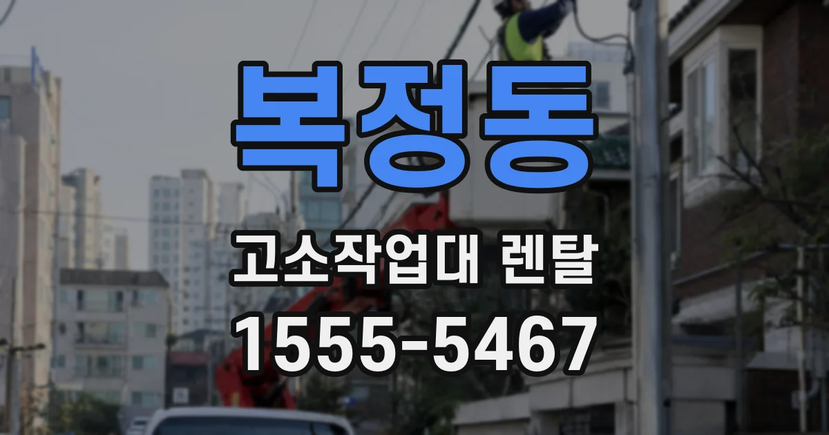복정동 고소작업대 렌탈
