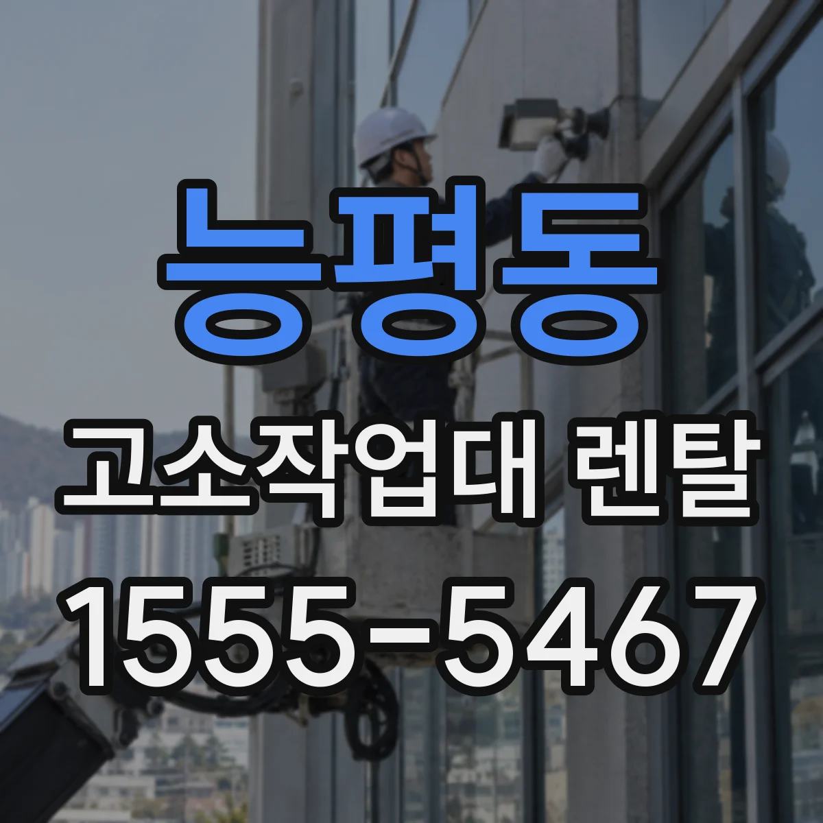 능평동 고소작업대 렌탈