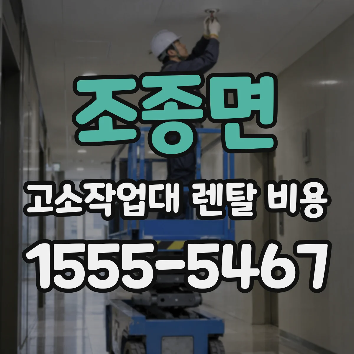 조종면 고소작업대 렌탈 비용