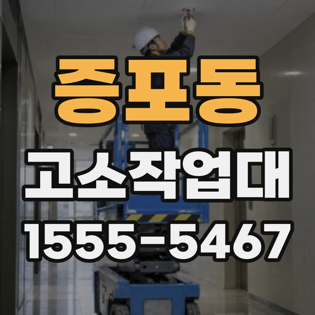 증포동 고소작업대