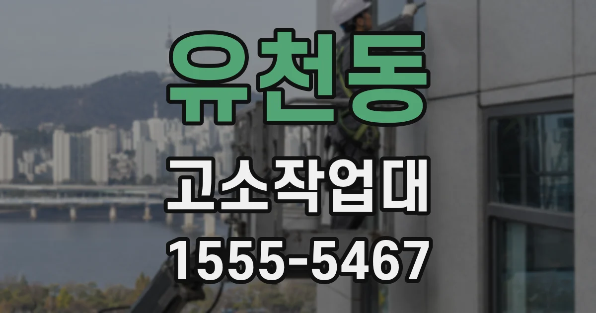 유천동 고소작업대