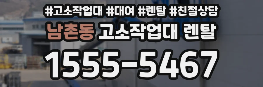 남촌동 고소작업대 렌탈