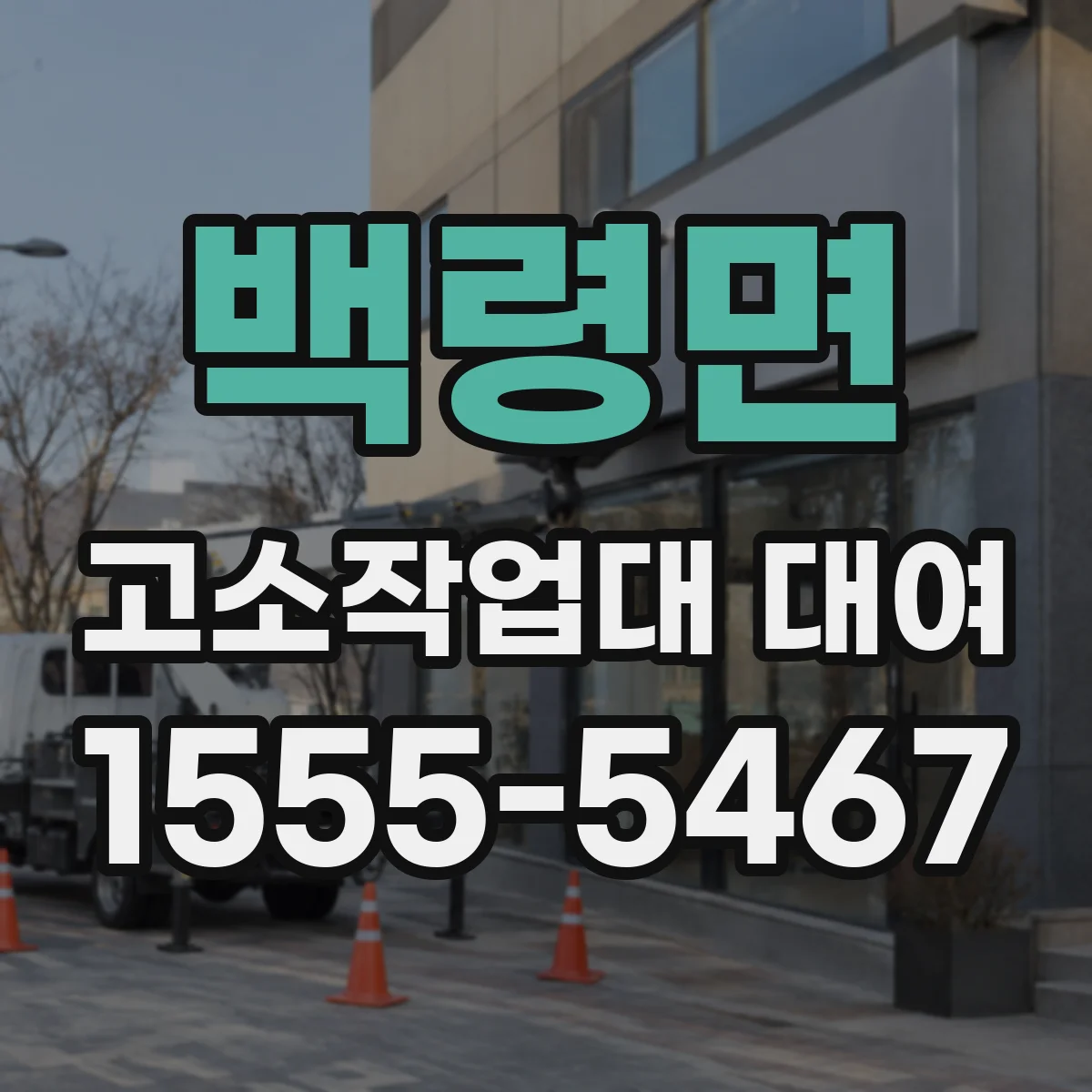 백령면 고소작업대 대여